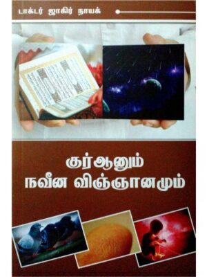 குர்ஆனும் நவீன விஞ்ஞானமும்