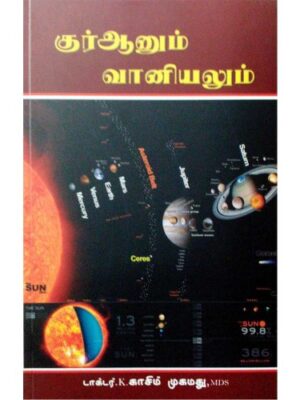 குர்ஆனும் வானியலும்