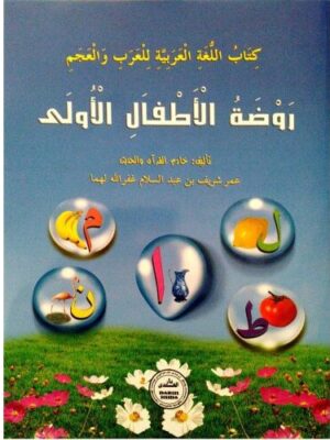 روضة الأطفال الأولى | Rawlathul Athfaal LKG