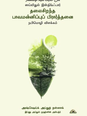 ஸய்யிதுல் இஸ்திங்ஃபார் – தலைசிறந்த பாவமன்னிப்புப் பிரார்த்தனை – நபிமொழி விளக்கம்