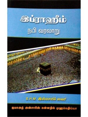 இப்ராஹீம் நபி வரலாறு