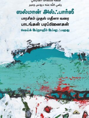 ஸல்மான் அல்ஃபார்ஸீ – பாரசீகம் முதல் மதீனா வரை – பாடங்கள் படிப்பினைகள்