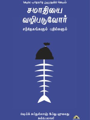 சமாதியை வழிபடுவோர் – சந்தேகங்களும் பதில்களும்
