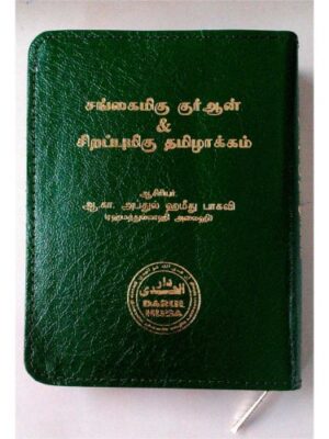 சங்கைமிகு குர்ஆன் சிறப்புமிகு தமிழாக்கம் (ZIP COVER)