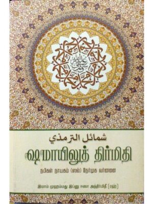 ஷமாயிலுத் திர்மிதீ