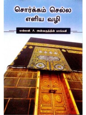 சொர்க்கம் செல்ல எளிய வழி
