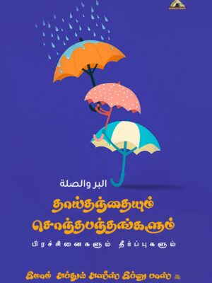தாய்தந்தையும் சொந்தபந்தங்களும் – பிரச்சினைகளும் தீர்ப்புகளும்