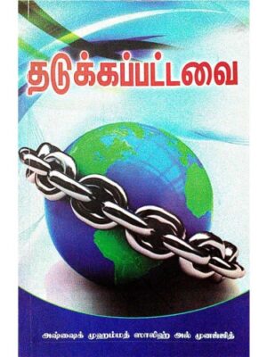 தடுக்கப்பட்டவைகள்