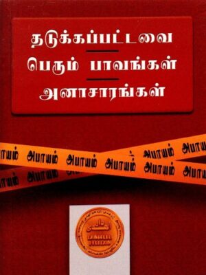 தடுக்கப்பட்டவை – பெரும் பாவங்கள் – அனாசாரங்கள்