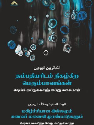 தம்பதியரிடம் நிகழ்கிற பெரும்பாவங்கள்