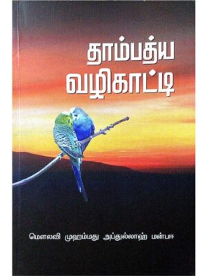 தாம்பத்திய வழிகாட்டி