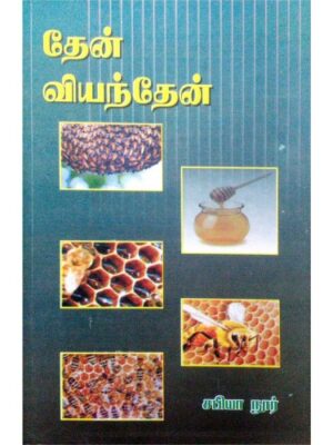 தேன் வியந்தேன்