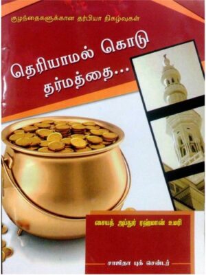 தெரியாமல் கொடு தர்மத்தை
