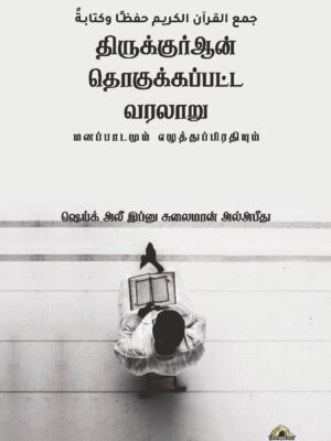 திருக்குர்ஆன் தொகுக்கப்பட்ட வரலாறு – மனப்பாடமும் எழுத்துப்பிரதியும்