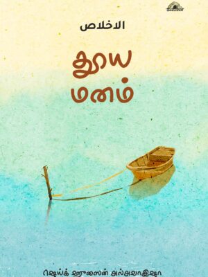 தூய மனம்