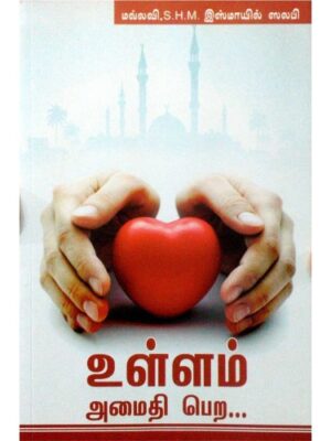 உள்ளம் அமைதி பெற…