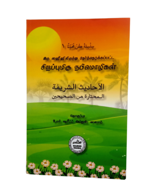 சிறப்புமிகு நபிமொழிகள் – தொகுப்பு 1