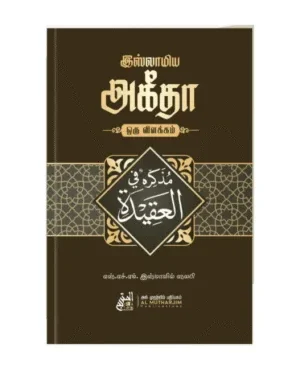 5. இஸ்லாமிய அகீதா – ஒரு விளக்கம்