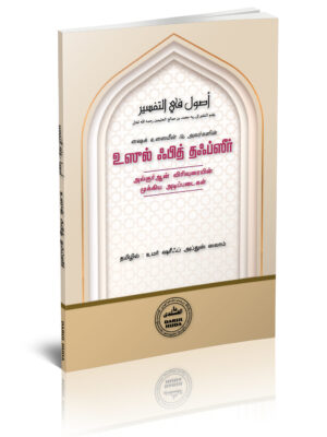 அல்குர்ஆன் விரிவுரையின் முக்கிய அடிப்படைகள்