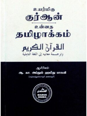 உண்மைமிகு குர்ஆன் உன்னத தமிழாக்கம்
