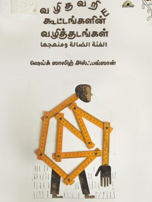 வழிதவறிய கூட்டங்களின் வழித்தடங்கள்