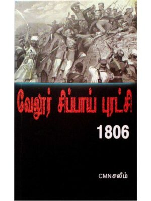 வேலூர் சிப்பாய் புரட்சி 1806