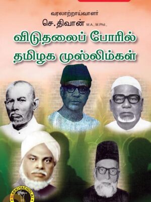 விடுதலைப்போரில் தமிழக முஸ்லிம்கள்