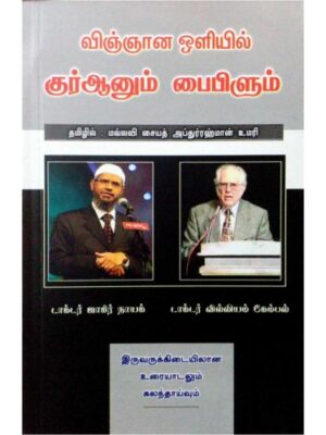 விஞ்ஞான ஒளியில் குர்ஆனும் பைபிளும்