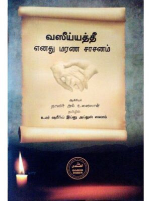 வஸீய்யத்தீ: எனது மரண சாசனம்