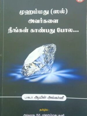 முஹம்மது (ஸல்) அவர்களை நீங்கள் காண்பது போல…