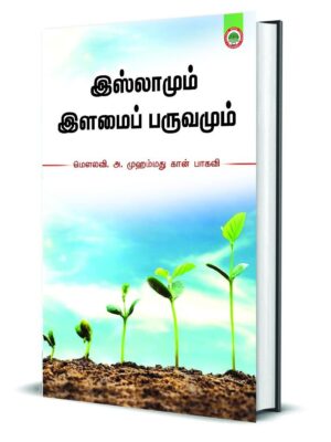 இஸ்லாமும் இளமைப் பருவமும்