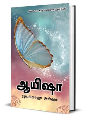 ஆயிஷா ரலியல்லாஹு அன்ஹா