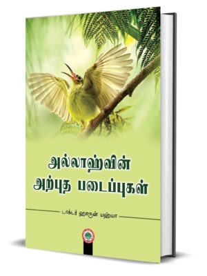 அல்லாஹ்வின் அற்புதப் படைப்புகள்