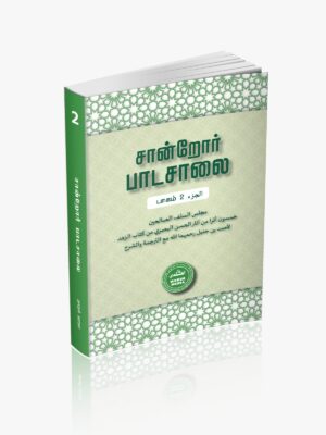 சான்றோர் பாடசாலை (பாகம் 2)
