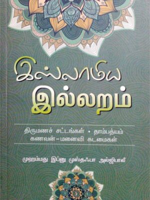 இஸ்லாமிய இல்லறம்