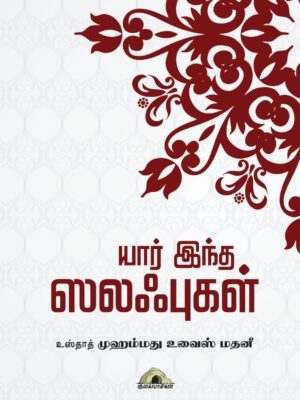யார் இந்த ஸலஃபுகள்