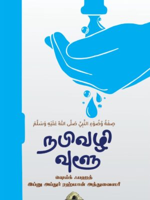 நபிவழி வுளூ