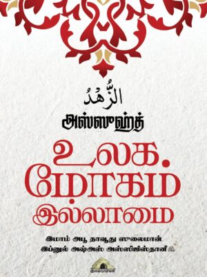 அஸ்ஸுஹ்த் – உலக மோகம் இல்லாமை