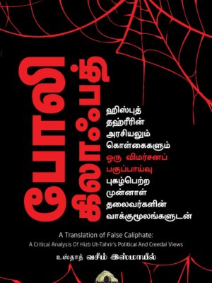 போலி கிலாஃபத் – ஹிஸ்புத் தஹ்ரீரின் அரசியலும் கொள்கைகளும் ஒரு விமர்சனப் பகுப்பாய்வு