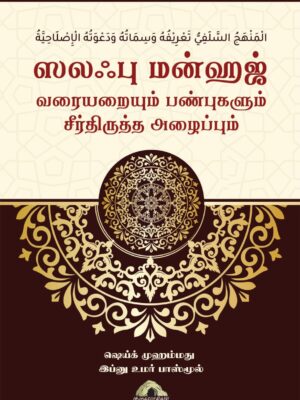 ஸலஃபு மன்ஹஜ் – வரையறையும் பண்புகளும் சீர்திருத்த அழைப்பும்