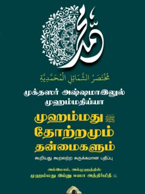 முக்தஸர் அஷ்ஷமாஇலுல் முஹம்மதிய்யா – முஹம்மது (ஸல்) தோற்றமும் தன்மைகளும்