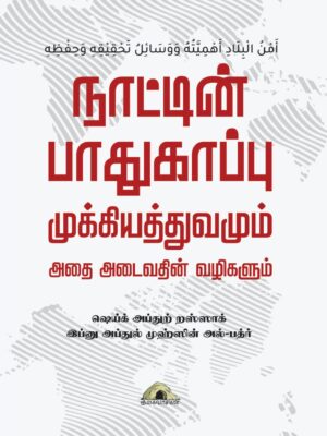 நாட்டின் பாதுகாப்பு – முக்கியத்துவமும் அதை அடைவதின் வழிகளும்