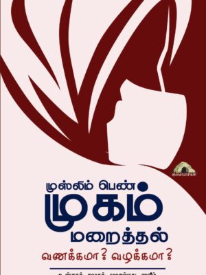 முஸ்லிம் பெண் முகம் மறைத்தல் – வணக்கமா? வழக்கமா?