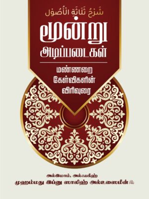 மூன்று அடிப்படைகள் – இப்னு உஸைமீன் விரிவுரை
