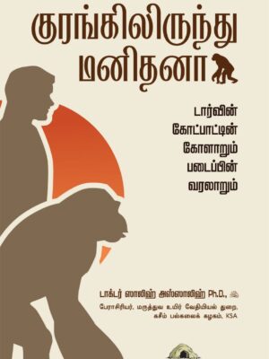 குரங்கிலிருந்து மனிதனா? – டார்வின் கோட்பாட்டின் கோளாறும் படைப்பின் வரலாறும்