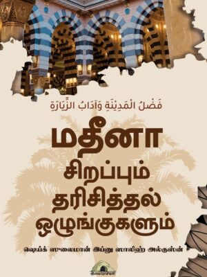 மதீனா சிறப்பும் தரிசித்தல் ஒழுங்குகளும்