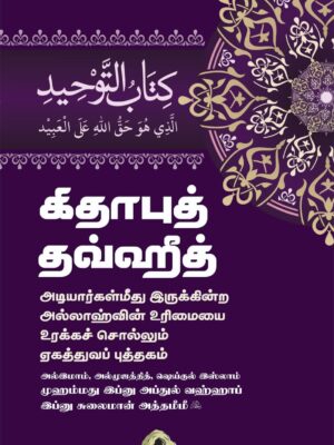 கிதாபுத் தவ்ஹீத் – அடியார்கள்மீது இருக்கின்ற அல்லாஹ்வின் உரிமையை உரக்கச் சொல்லும் ஏகத்துவப் புத்தகம்