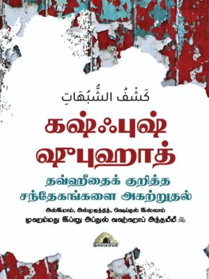 கஷ்ஃபுஷ் ஷுபுஹாத் – தவ்ஹீதைக் குறித்த சந்தேகங்களை அகற்றுதல்