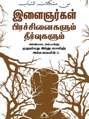 இளைஞர்கள் பிரச்சினைகளும் தீர்வுகளும்