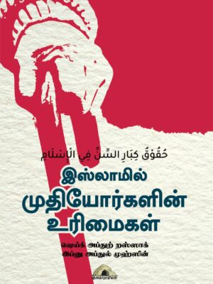 இஸ்லாமில் முதியோர்களின் உரிமைகள்